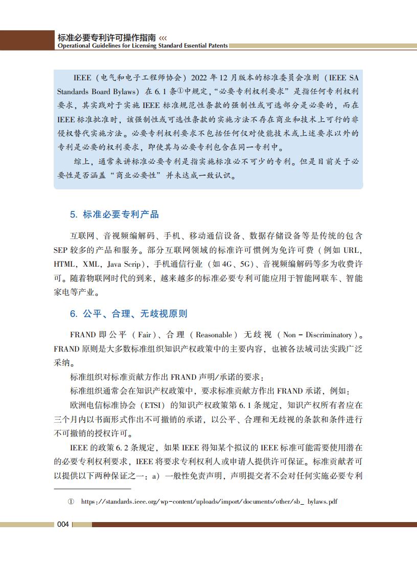 《標準必要專利許可操作指南》全文發(fā)布！