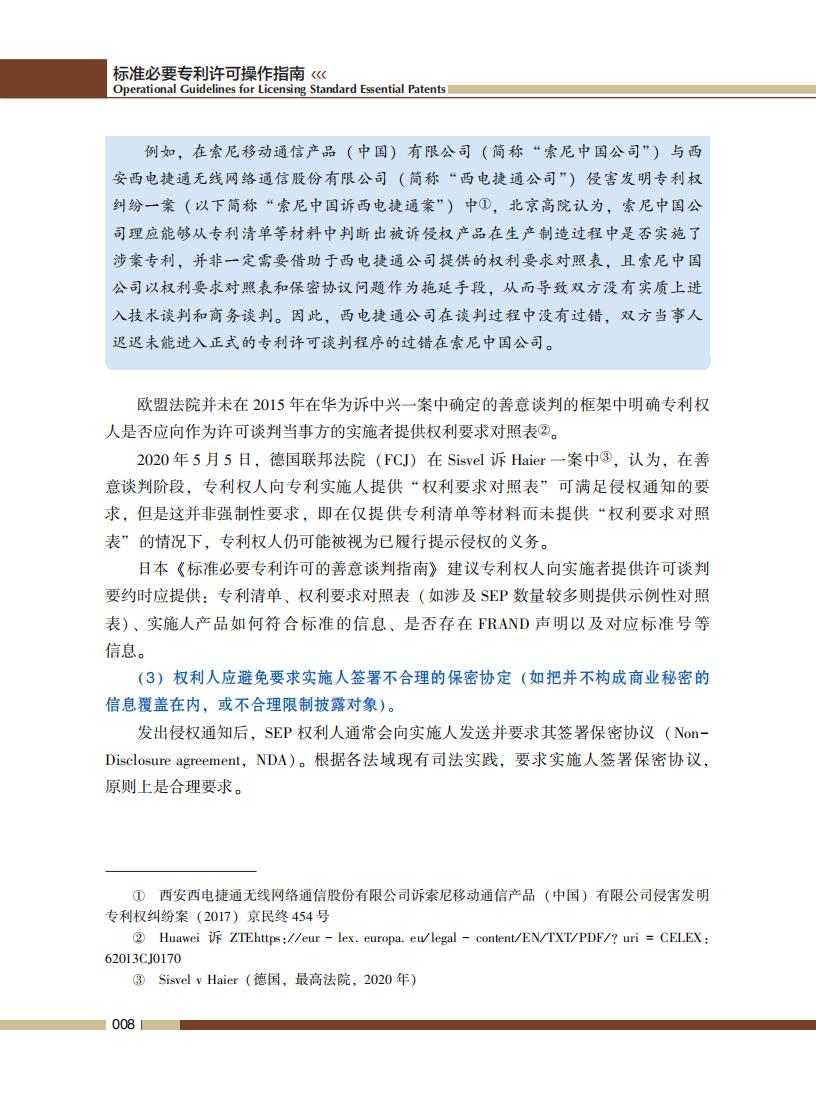 《標準必要專利許可操作指南》全文發(fā)布！