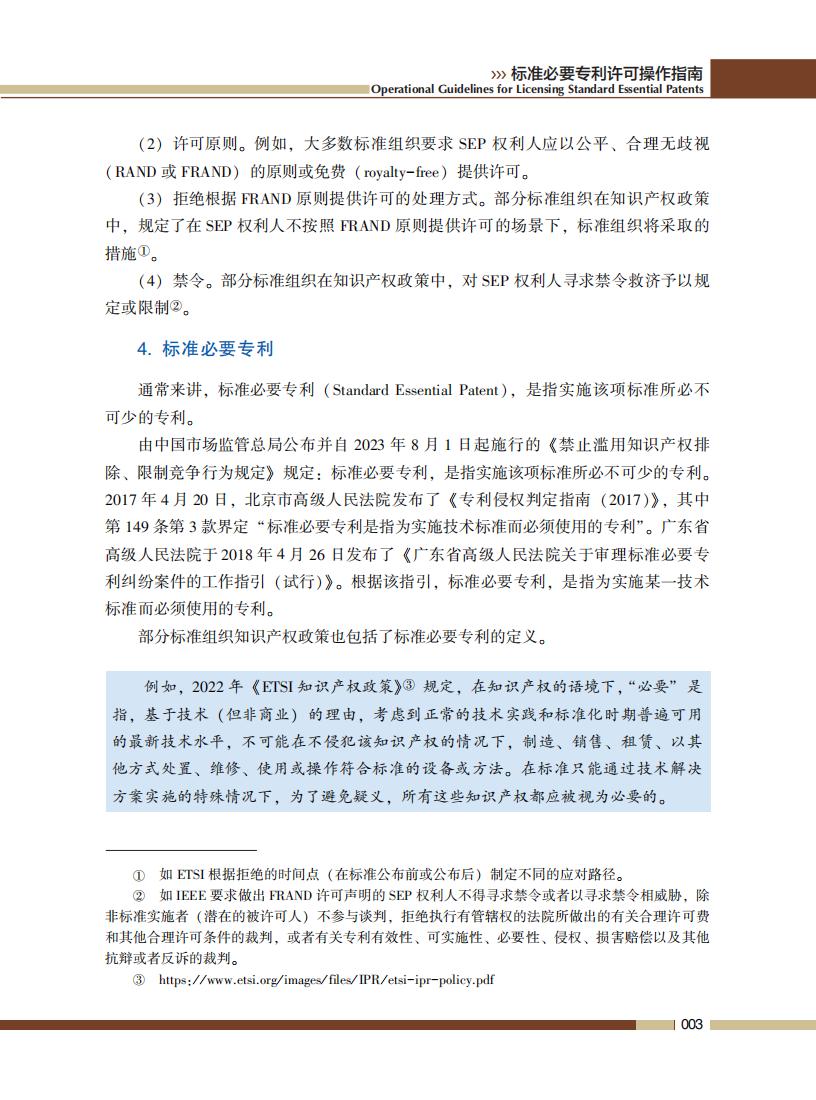 《標準必要專利許可操作指南》全文發(fā)布！