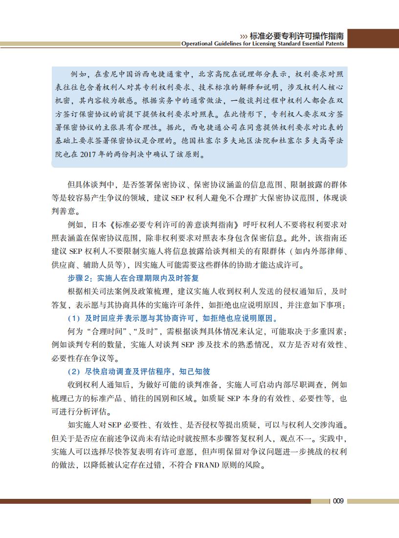 《標準必要專利許可操作指南》全文發(fā)布！