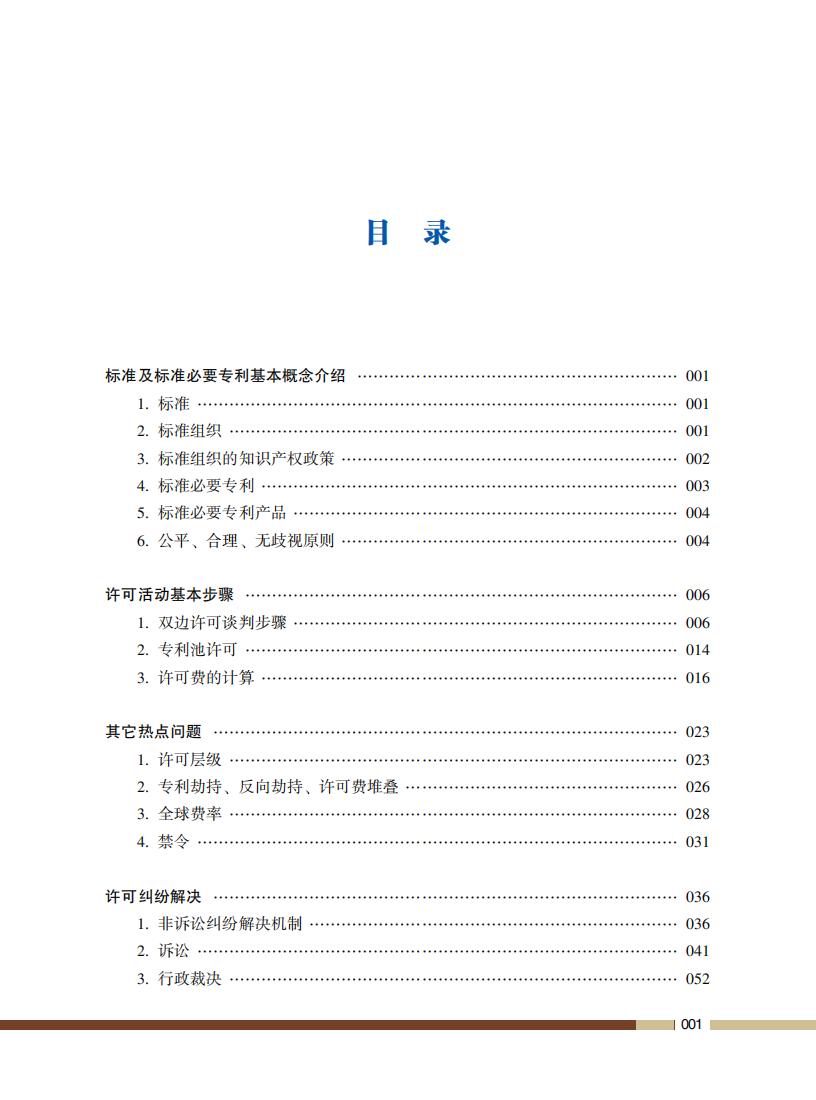 《標準必要專利許可操作指南》全文發(fā)布！