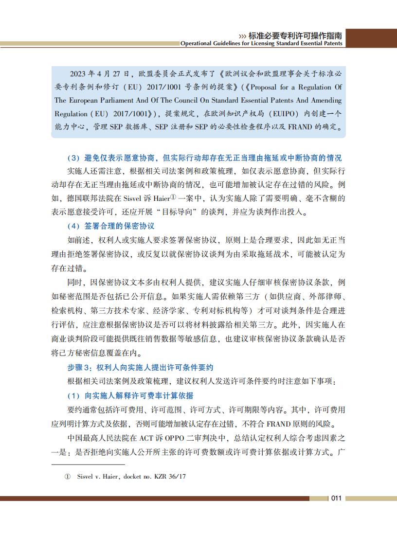 《標準必要專利許可操作指南》全文發(fā)布！