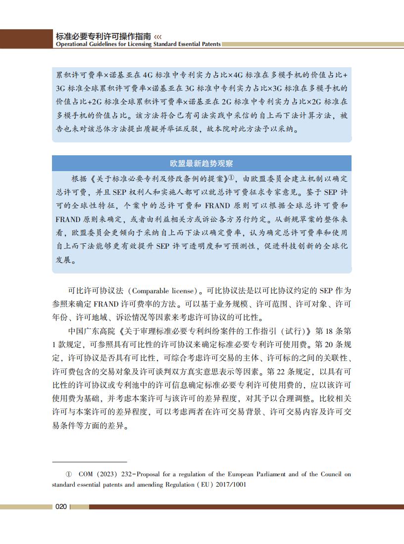 《標準必要專利許可操作指南》全文發(fā)布！