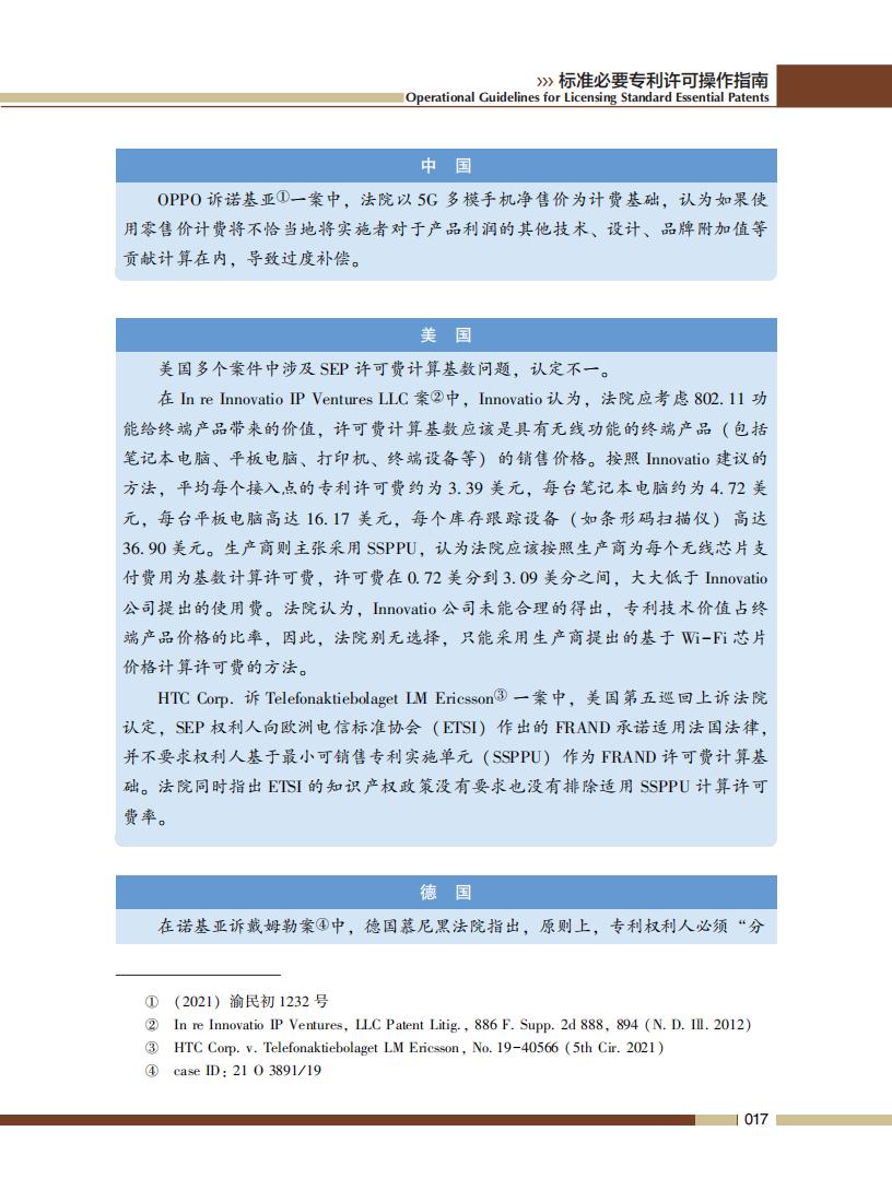 《標準必要專利許可操作指南》全文發(fā)布！