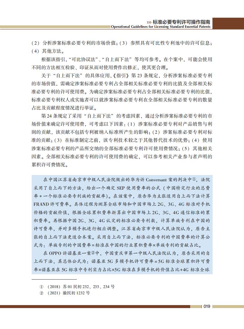 《標準必要專利許可操作指南》全文發(fā)布！