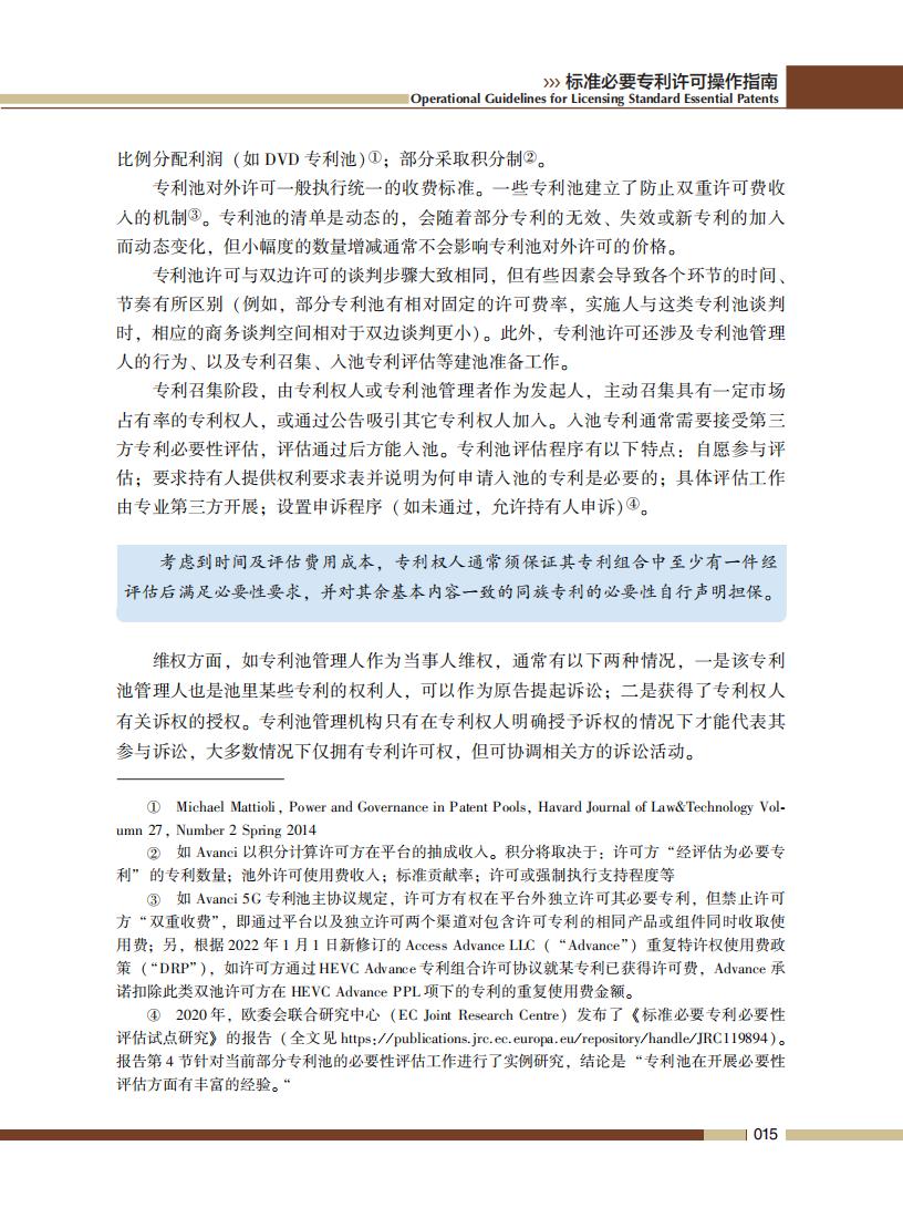 《標準必要專利許可操作指南》全文發(fā)布！