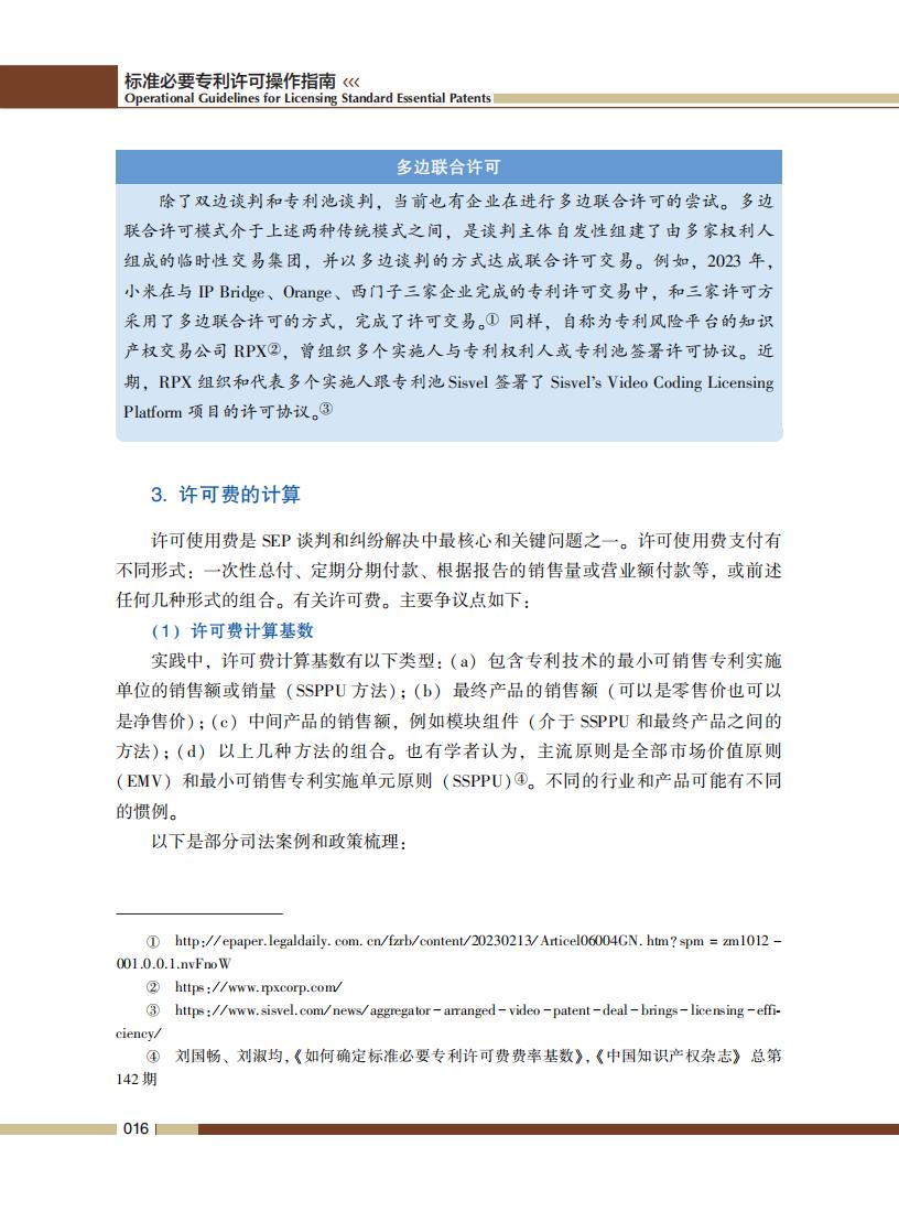 《標準必要專利許可操作指南》全文發(fā)布！