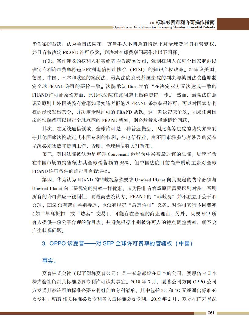 《標準必要專利許可操作指南》全文發(fā)布！