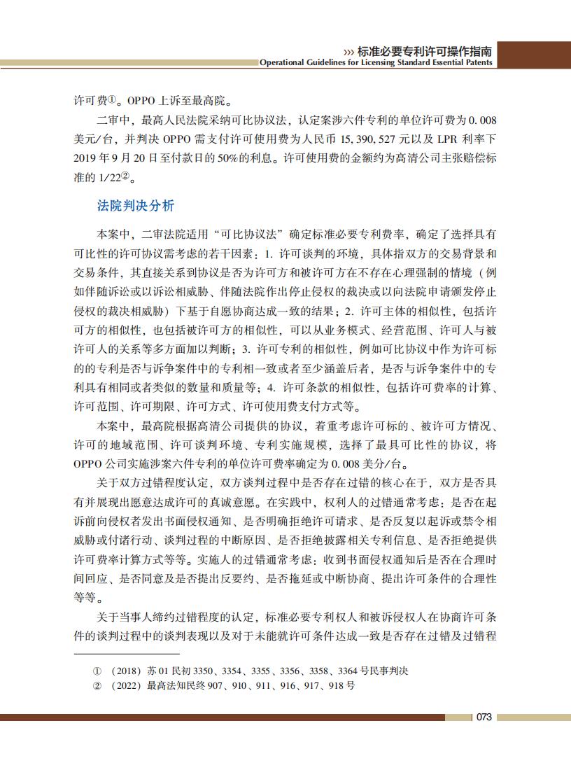 《標準必要專利許可操作指南》全文發(fā)布！