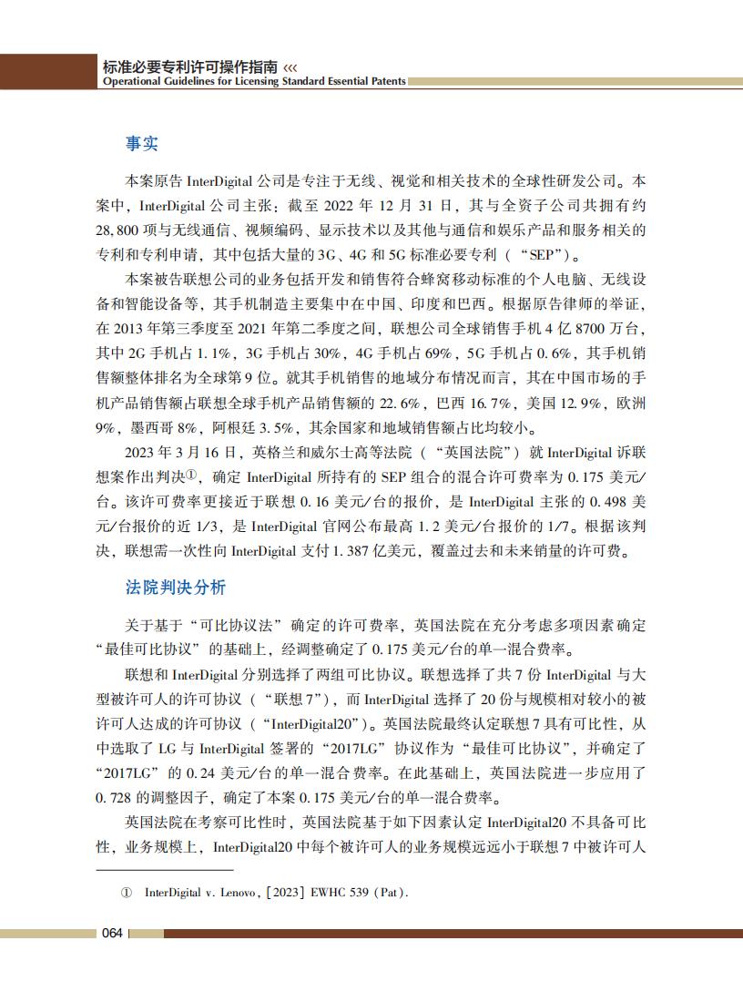 《標準必要專利許可操作指南》全文發(fā)布！