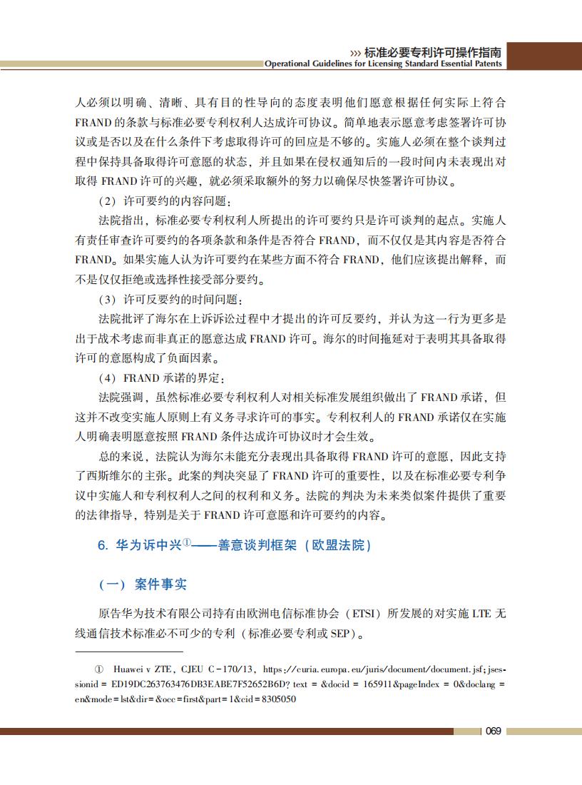 《標準必要專利許可操作指南》全文發(fā)布！