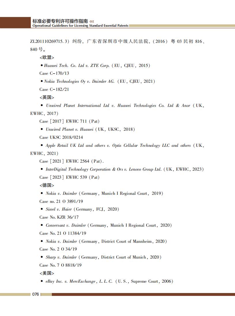 《標準必要專利許可操作指南》全文發(fā)布！