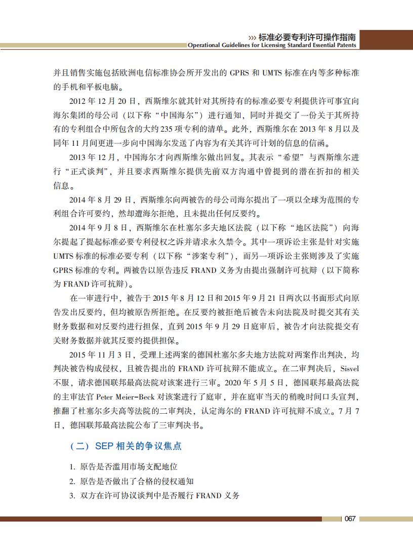 《標準必要專利許可操作指南》全文發(fā)布！