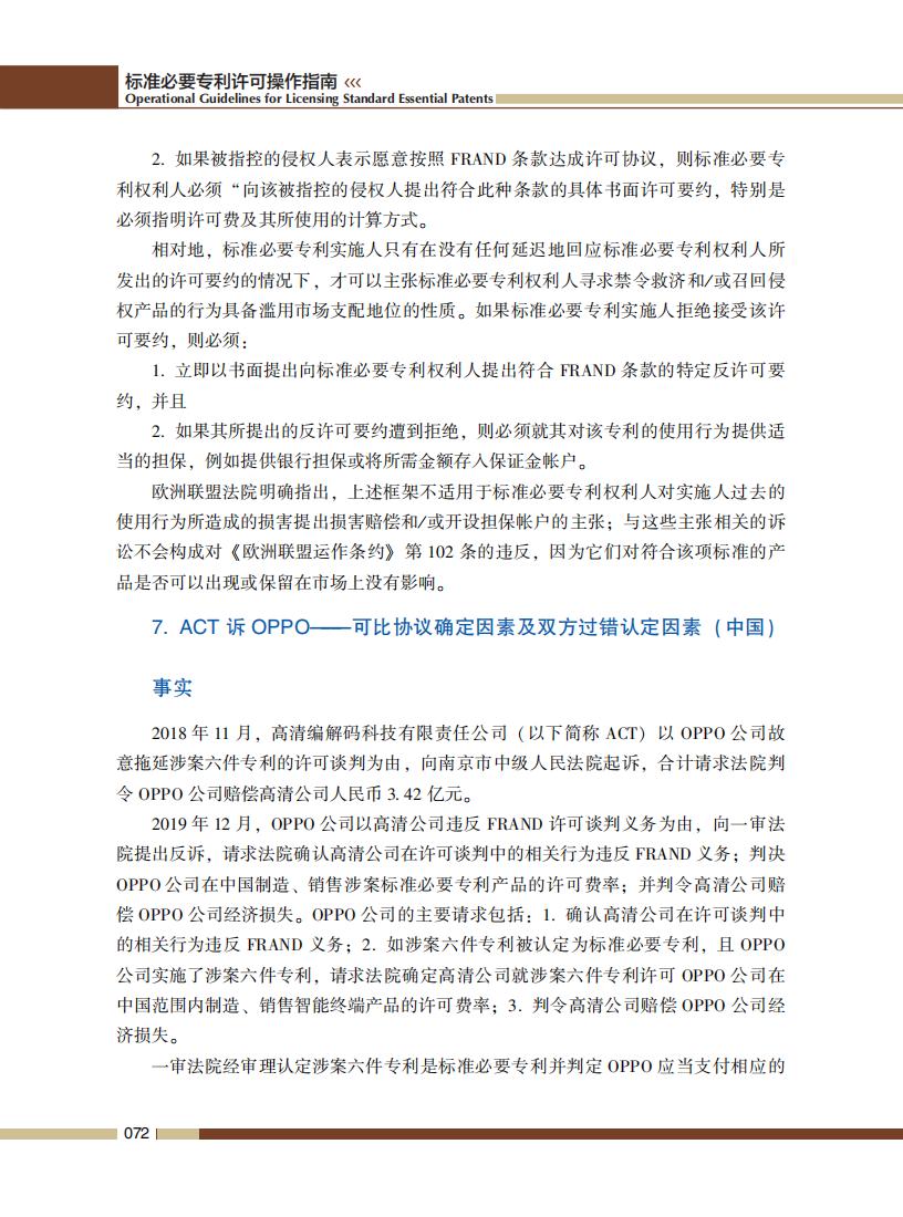 《標準必要專利許可操作指南》全文發(fā)布！