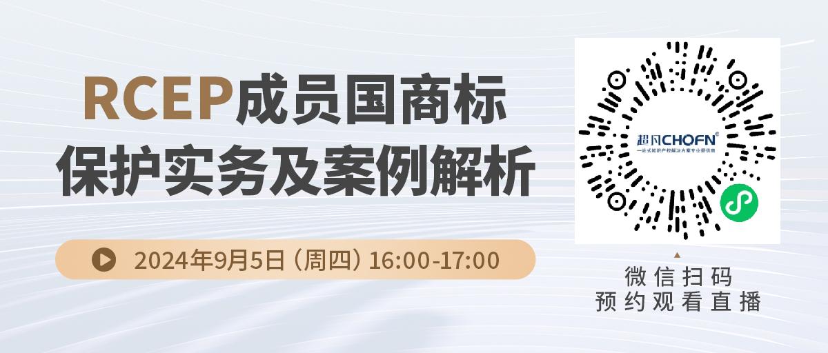 RCEP成員國商標保護實務及案例解析