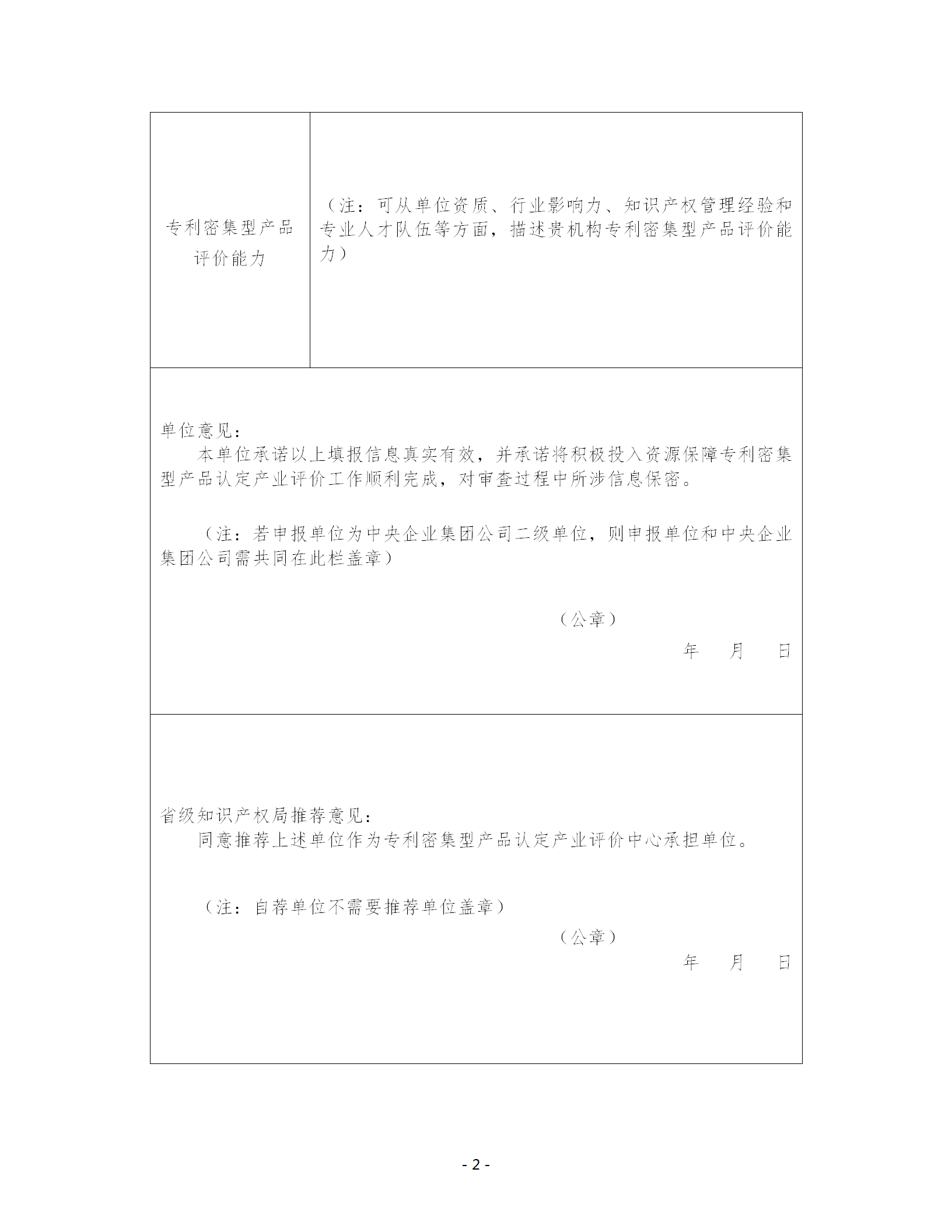 關(guān)于公開(kāi)征集專利密集型產(chǎn)品認(rèn)定產(chǎn)業(yè)評(píng)價(jià)中心承擔(dān)單位的通知