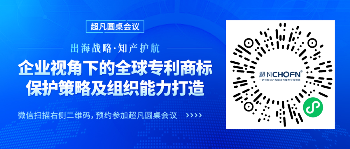 專利組織能力與實務深化并進，CIPAC2024超凡圓桌會議護航出海企業(yè)專利保護新篇章！