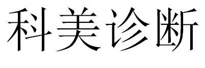 一口腔醫(yī)療企業(yè)或面臨超300萬商標(biāo)侵權(quán)索賠，境外專利風(fēng)險(xiǎn)并存