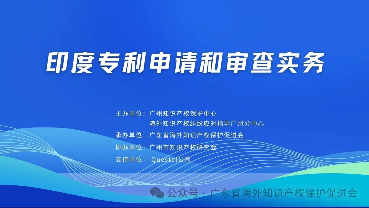 明天下午15:00直播！“印度專利申請和審查實務(wù)”線上培訓報名通道開啟