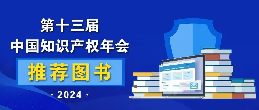 2024中國(guó)知識(shí)產(chǎn)權(quán)年會(huì)推薦書單