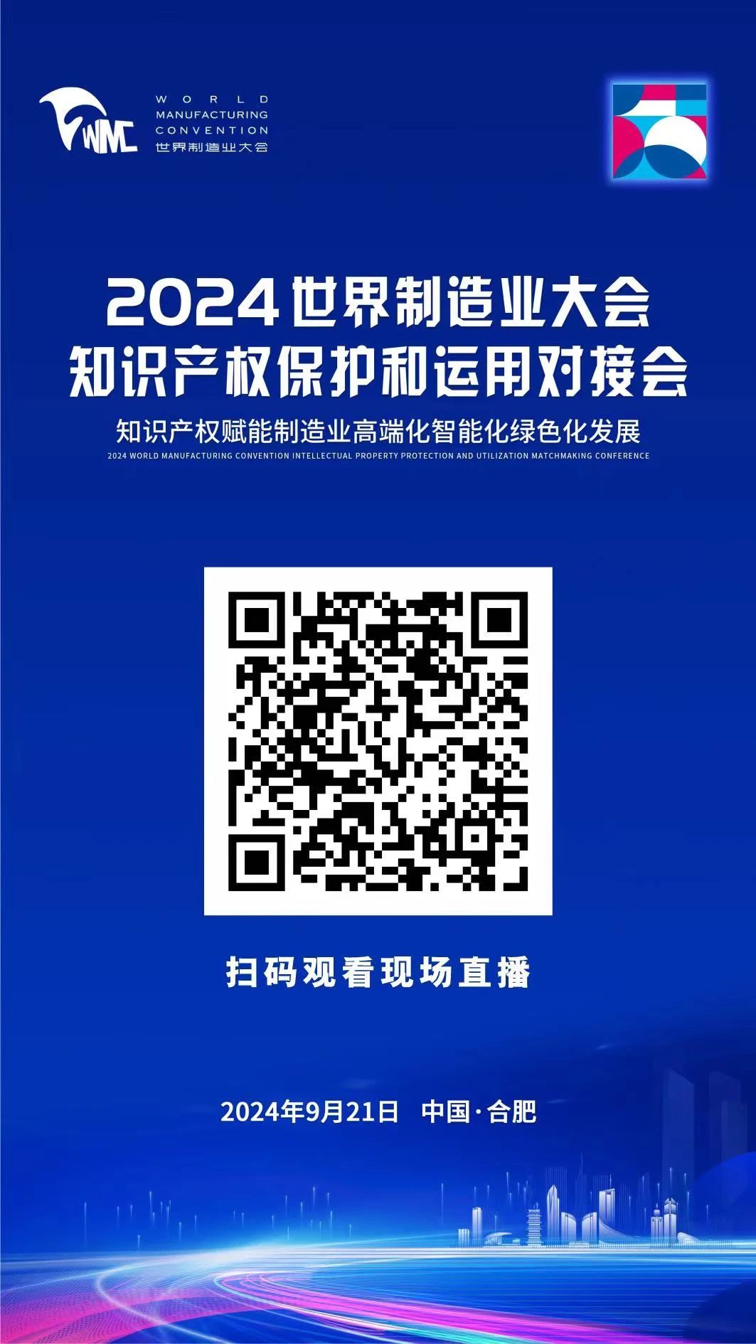 直播！2024世界制造業(yè)大會知識產(chǎn)權(quán)保護(hù)和運(yùn)用對接會隆重召開