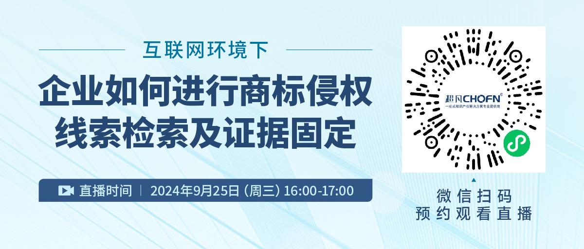 互聯(lián)網(wǎng)環(huán)境下企業(yè)如何進行商標(biāo)侵權(quán)線索檢索及證據(jù)固定