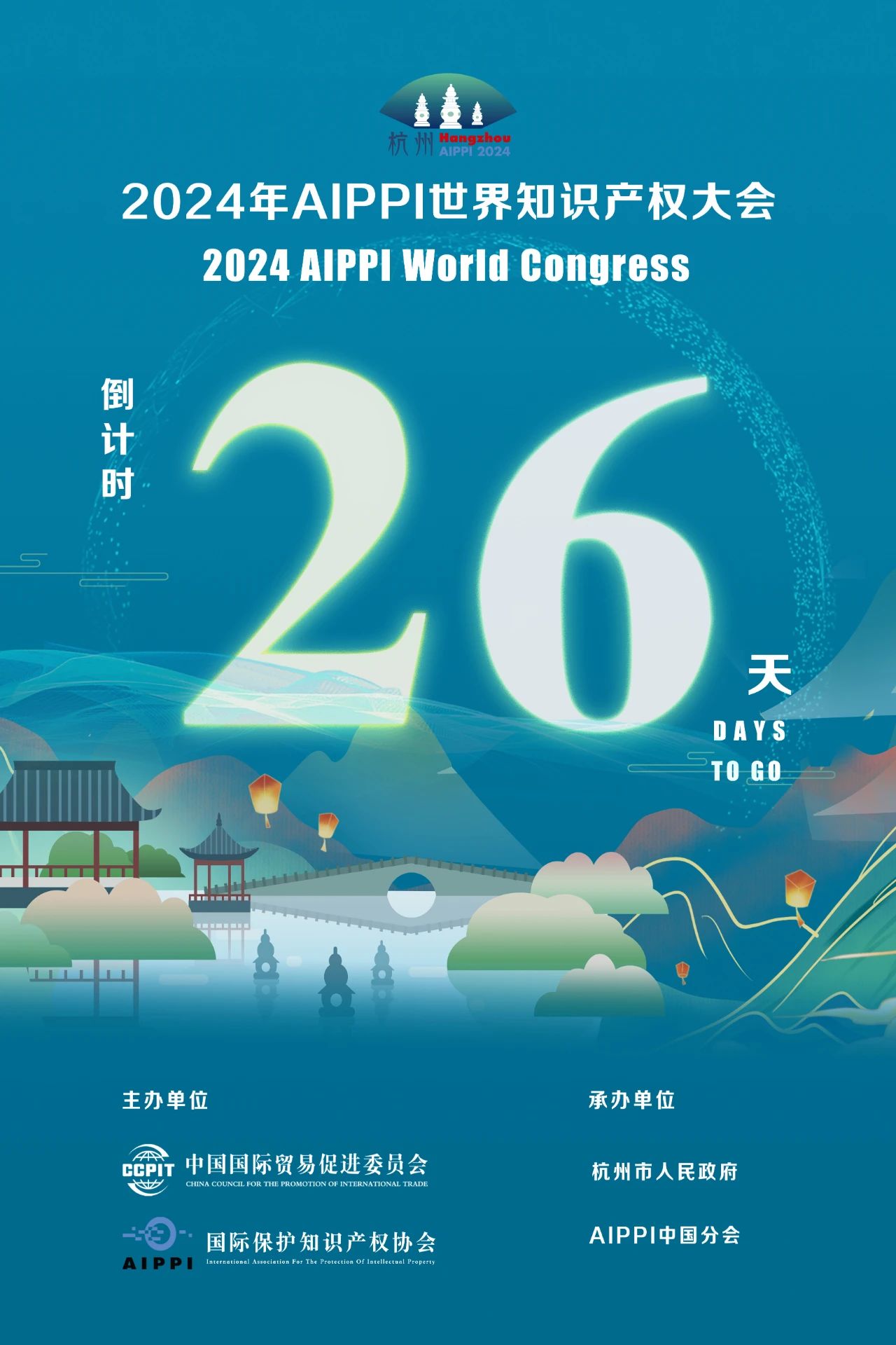 2024年AIPPI世界知識產權大會倒計時26天！