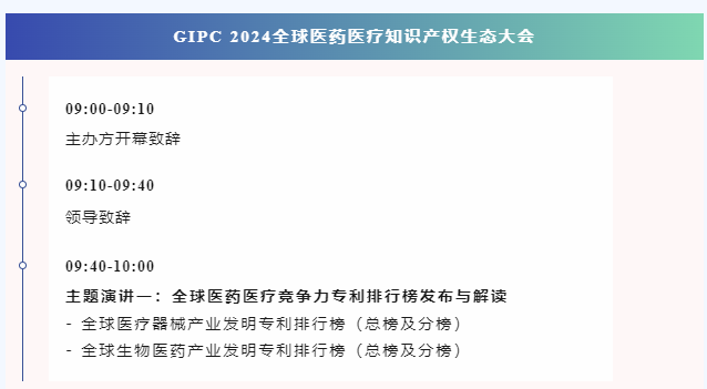 倒計(jì)時(shí)報(bào)名！GIPC 2024全球醫(yī)藥醫(yī)療知識(shí)產(chǎn)權(quán)生態(tài)大會(huì)將于9月28日在廣州舉行