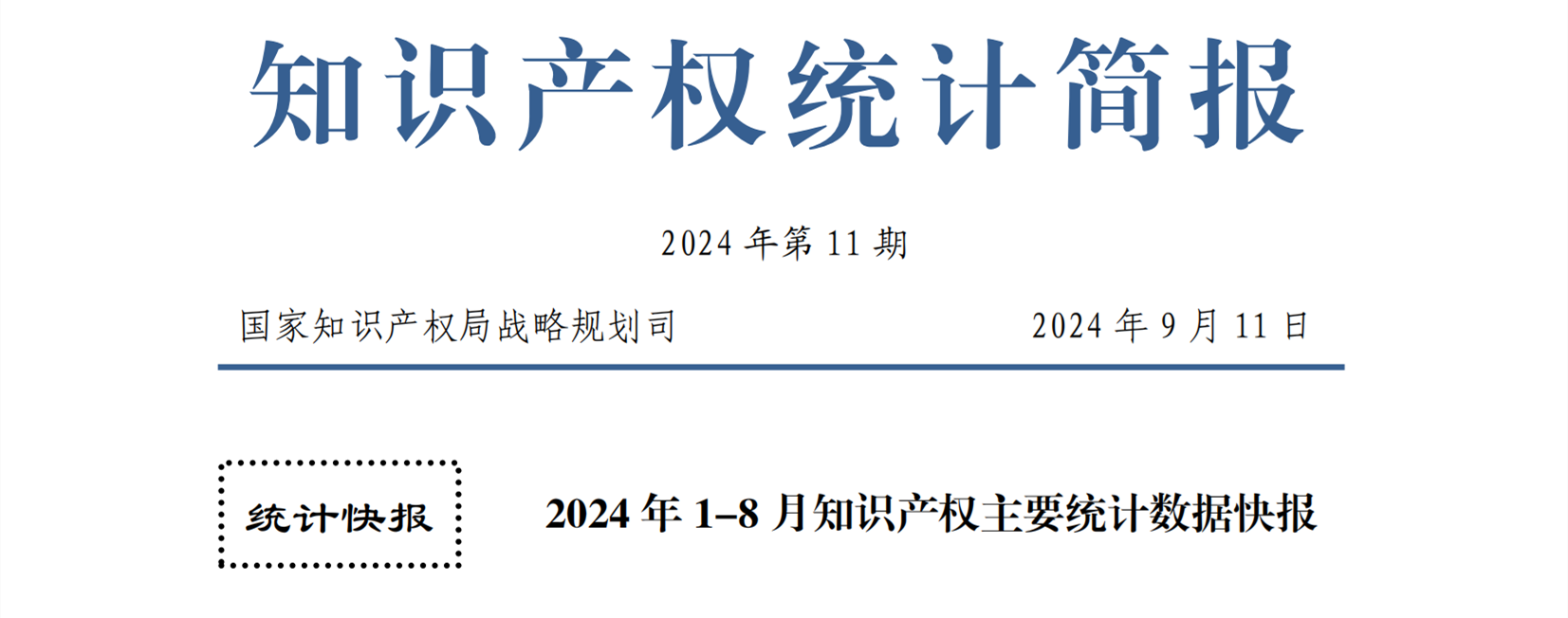 2024年1-8月專利、商標(biāo)、地理標(biāo)志等知識產(chǎn)權(quán)主要統(tǒng)計數(shù)據(jù) | 附數(shù)據(jù)詳情