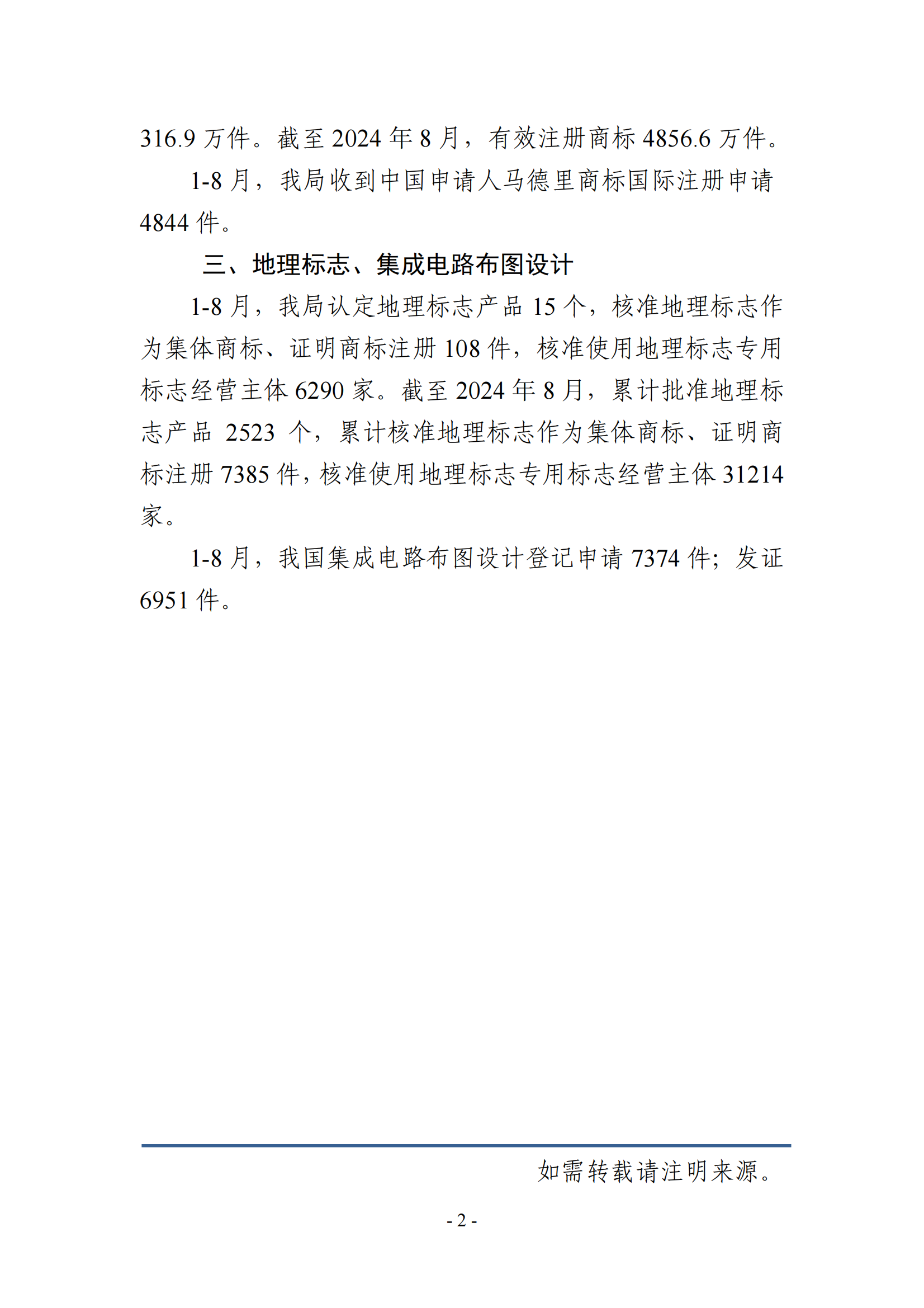 2024年1-8月專利、商標、地理標志等知識產(chǎn)權(quán)主要統(tǒng)計數(shù)據(jù) | 附數(shù)據(jù)詳情