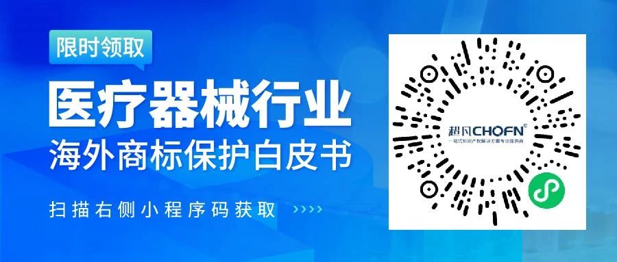 數(shù)據(jù)分析 | 醫(yī)療器械行業(yè)海外商標保護現(xiàn)狀及發(fā)展趨勢（研究報告限時領(lǐng)?。? title=