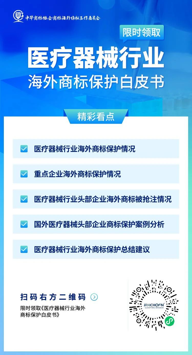 數(shù)據(jù)分析 | 醫(yī)療器械行業(yè)海外商標(biāo)保護(hù)現(xiàn)狀及發(fā)展趨勢（研究報(bào)告限時(shí)領(lǐng)?。? title=