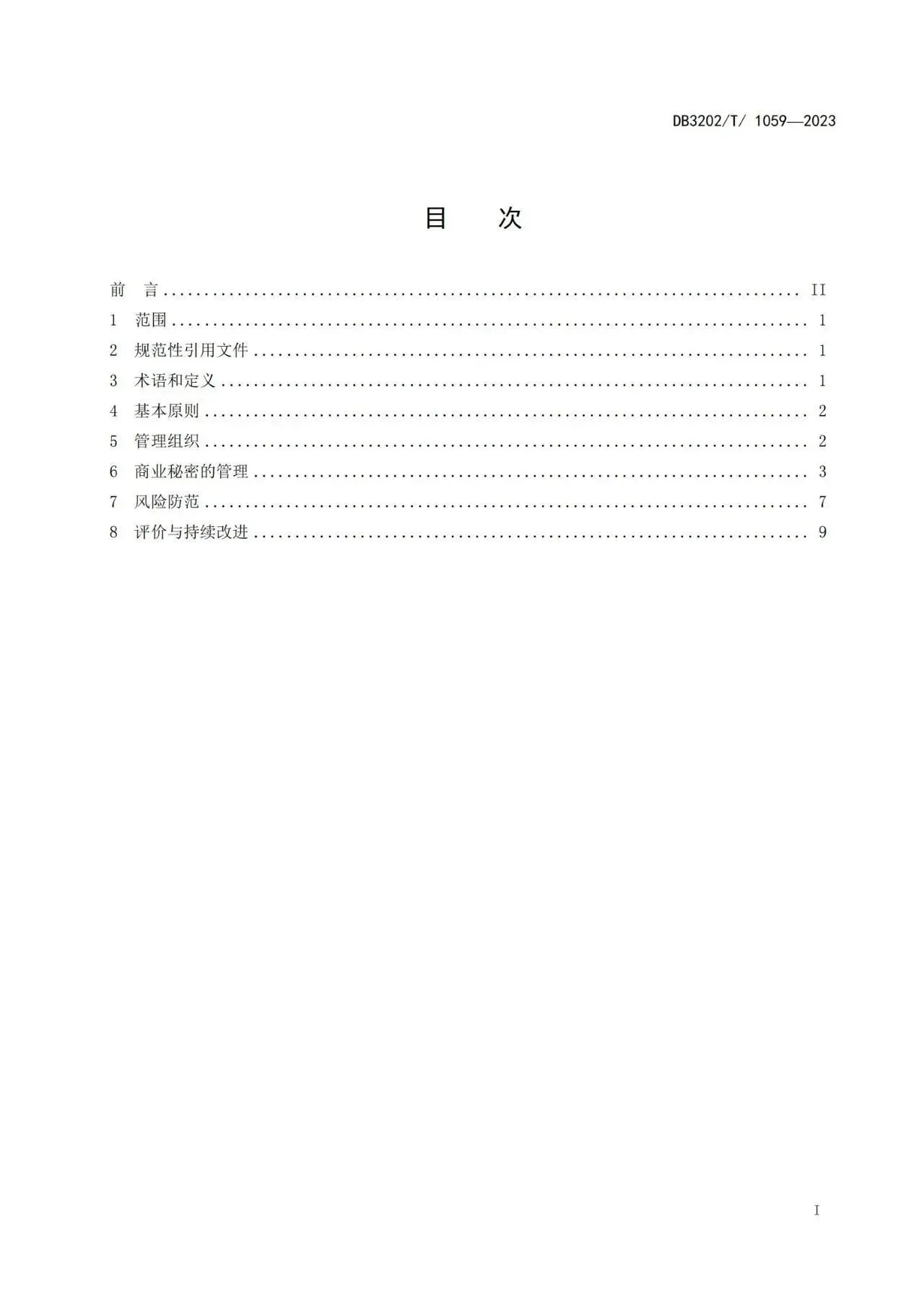 《企業(yè)商業(yè)秘密保護體系建設(shè)規(guī)范》地方標準全文發(fā)布！