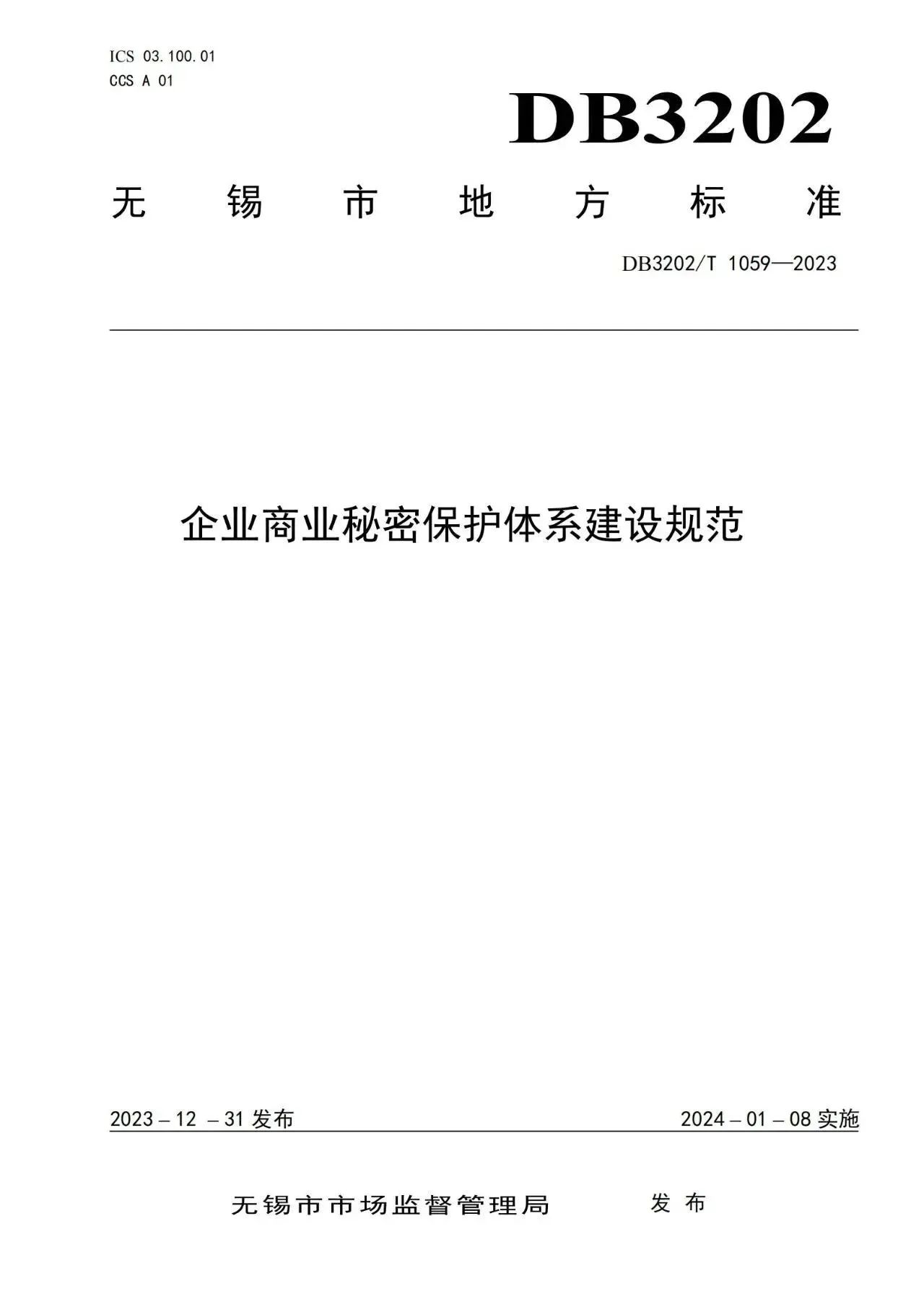 《企業(yè)商業(yè)秘密保護體系建設(shè)規(guī)范》地方標準全文發(fā)布！