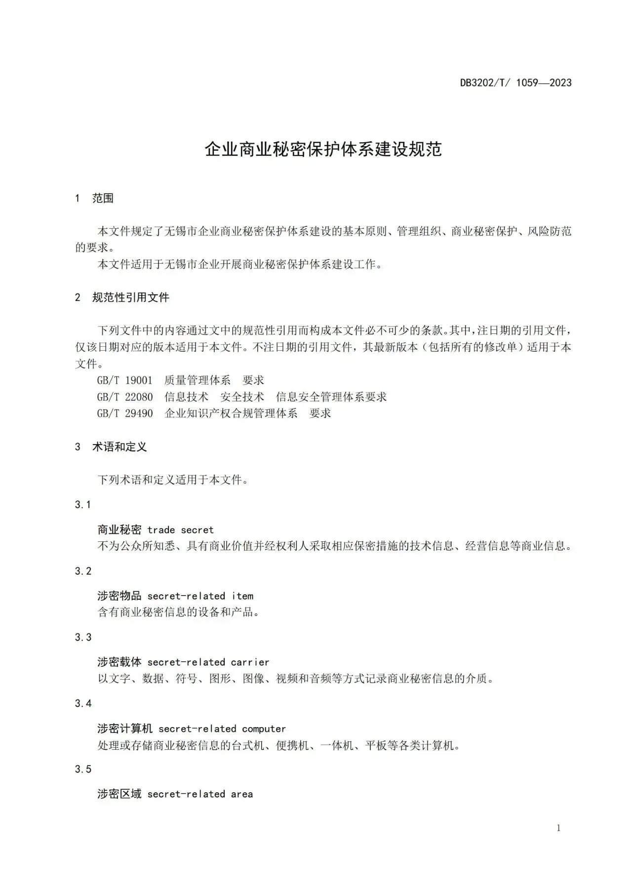 《企業(yè)商業(yè)秘密保護體系建設(shè)規(guī)范》地方標準全文發(fā)布！