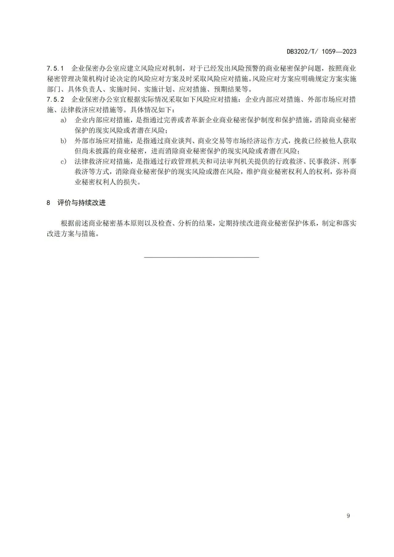 《企業(yè)商業(yè)秘密保護體系建設(shè)規(guī)范》地方標準全文發(fā)布！