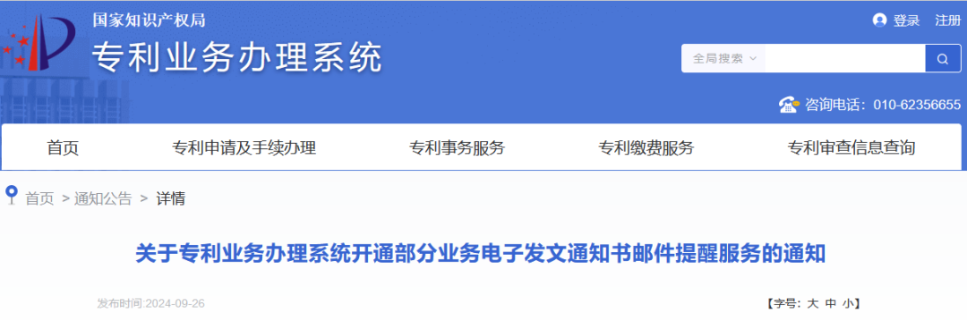 國知局：9月26日20時起，開通年費及年費滯納金繳納等郵件提醒服務(wù)｜附專利費用標(biāo)準(zhǔn)！