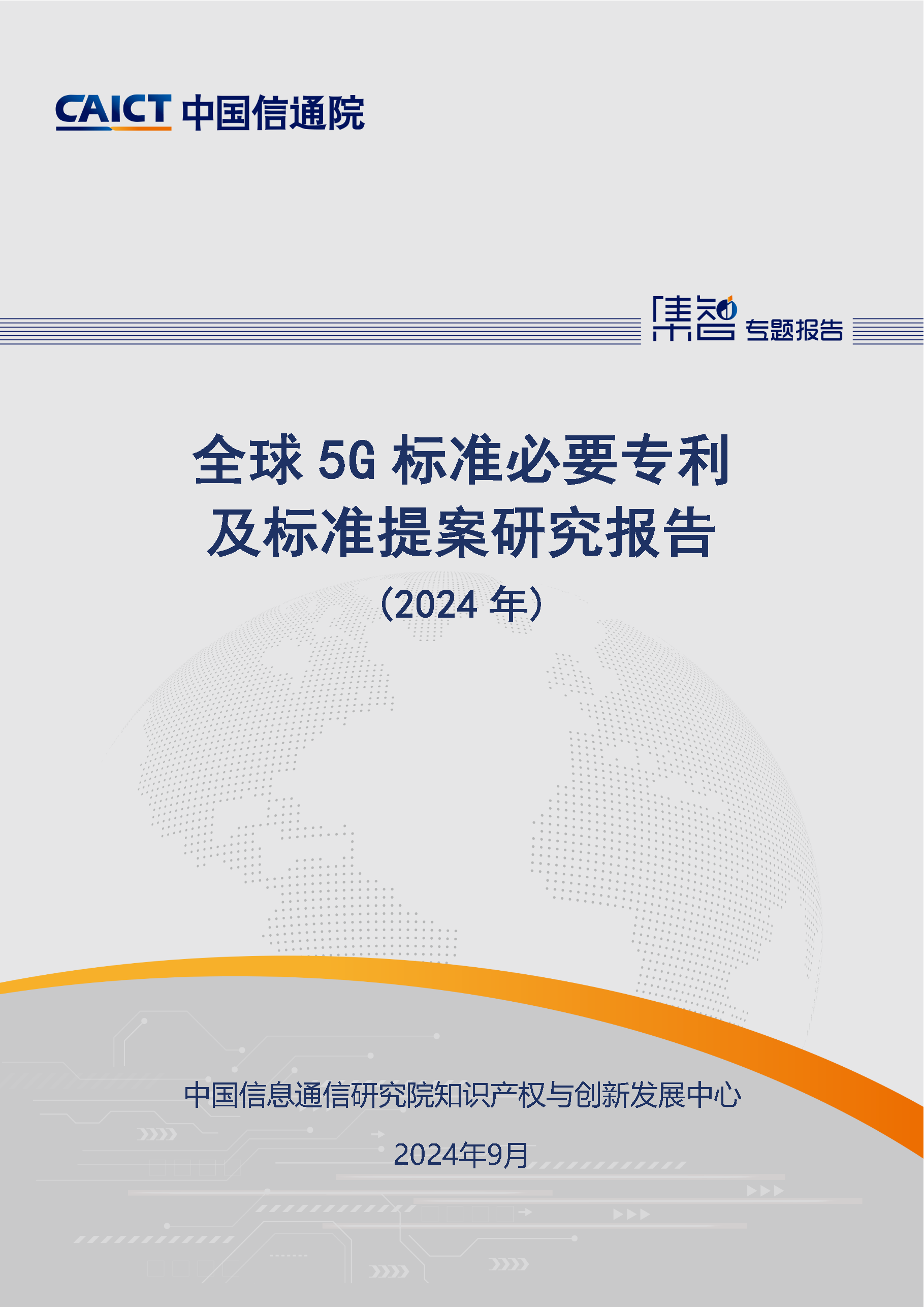 《全球5G標準必要專利及標準提案研究報告（2024年）》全文發(fā)布！