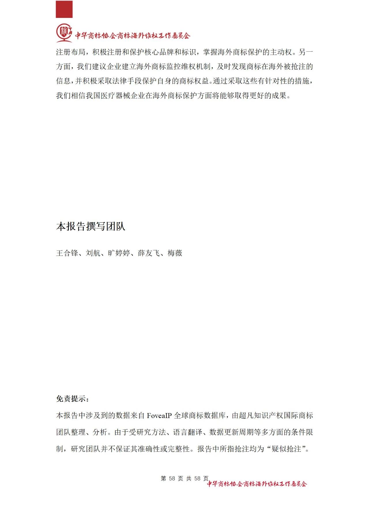 《醫(yī)療器械行業(yè)海外商標(biāo)保護(hù)白皮書》全文發(fā)布！