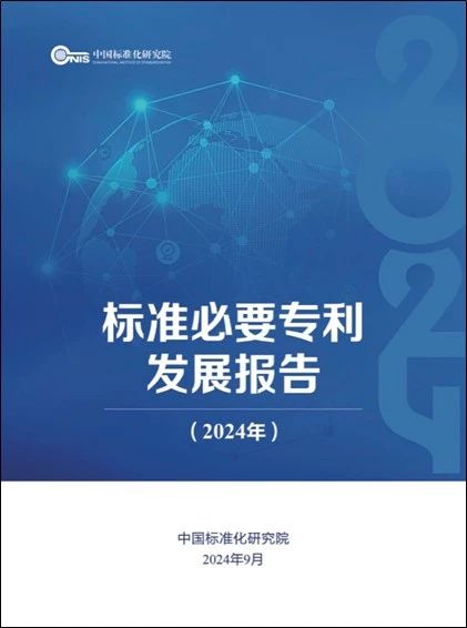 《標(biāo)準(zhǔn)必要專利發(fā)展報告（2024年）》全文公開發(fā)布