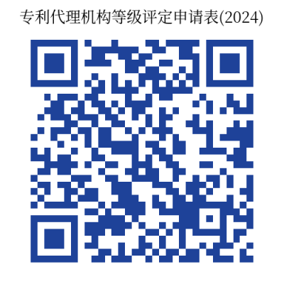 截止10月31日！2024年專利代理機(jī)構(gòu)等級(jí)評(píng)定工作開始｜附通知