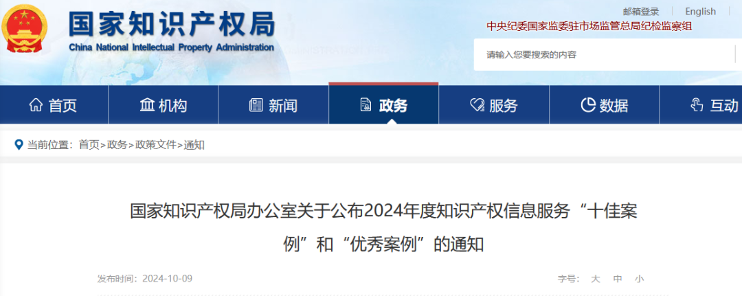 國(guó)知局：2024年度知識(shí)產(chǎn)權(quán)信息服務(wù)“十佳案例”和“優(yōu)秀案例”公布