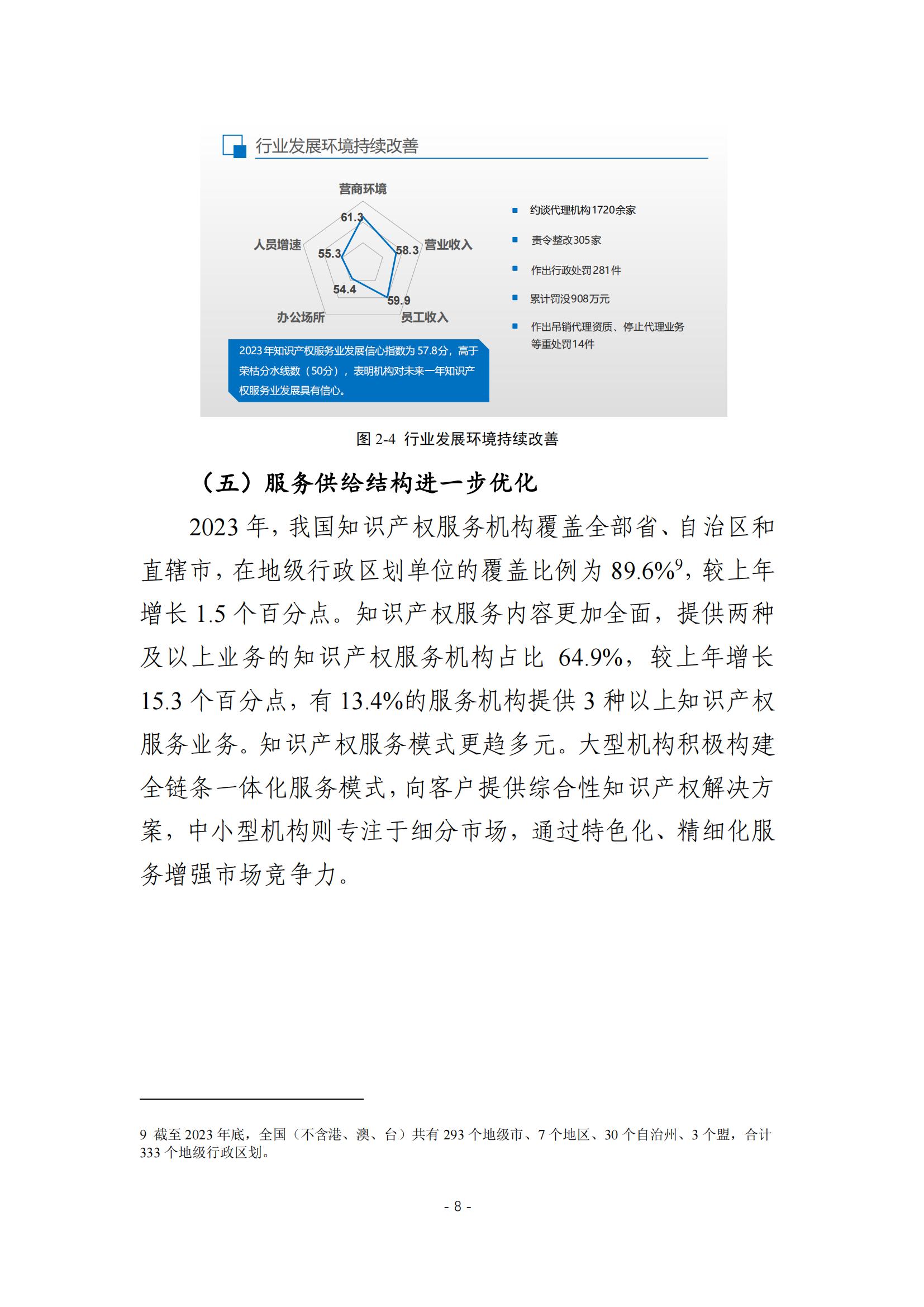 《2024年全國知識產(chǎn)權(quán)服務(wù)業(yè)統(tǒng)計調(diào)查報告》：知識產(chǎn)權(quán)從業(yè)人員人均營業(yè)收入28.9萬元/人｜附全文