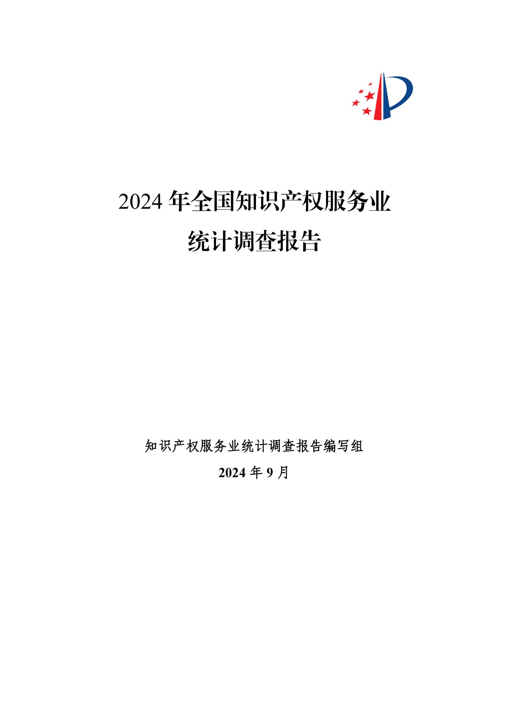 《2024年全國知識產(chǎn)權(quán)服務(wù)業(yè)統(tǒng)計調(diào)查報告》：知識產(chǎn)權(quán)從業(yè)人員人均營業(yè)收入28.9萬元/人｜附全文