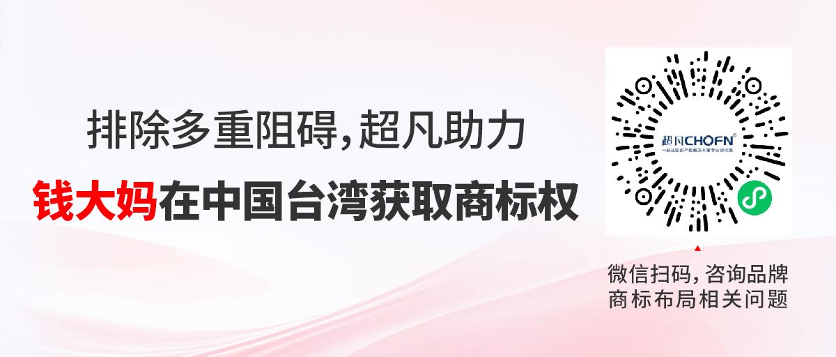 排除多重阻礙，超凡助力錢大媽在中國臺(tái)灣獲取商標(biāo)權(quán)