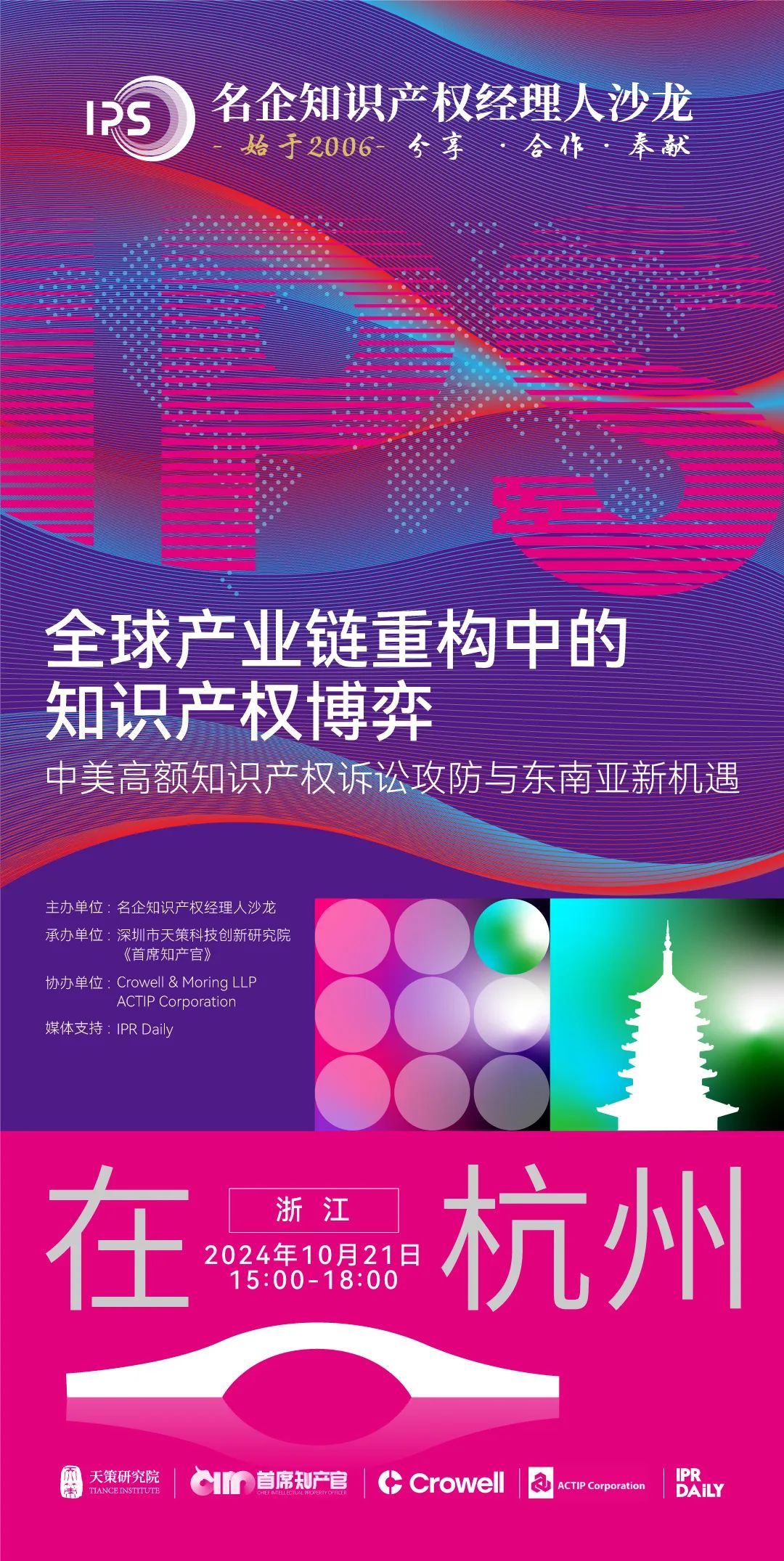 杭州論道，共話新聲 | 探討全球產(chǎn)業(yè)鏈重構中知識產(chǎn)權博弈的新機遇