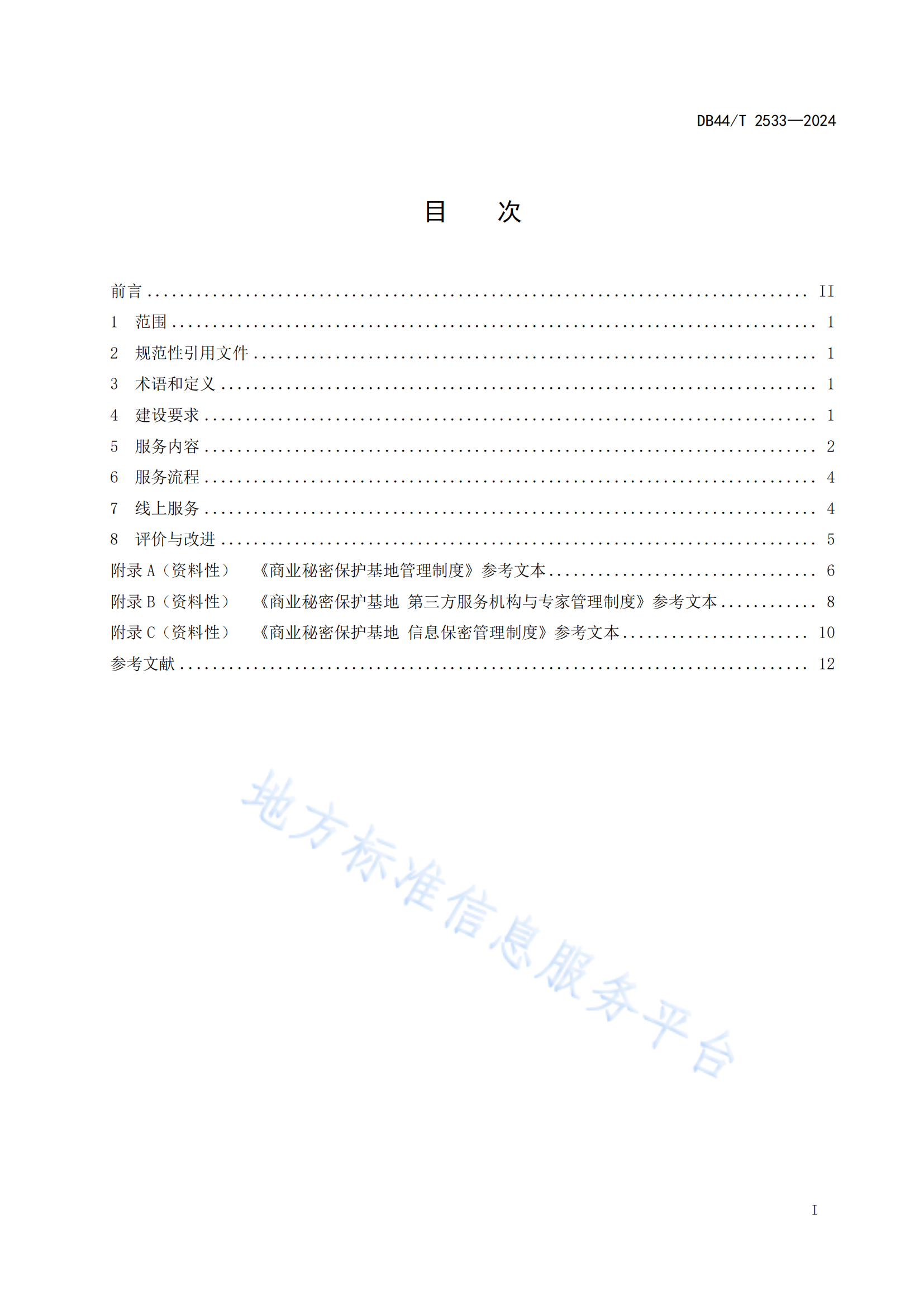 《商業(yè)秘密保護基地建設與運營規(guī)范》地方標準全文發(fā)布！