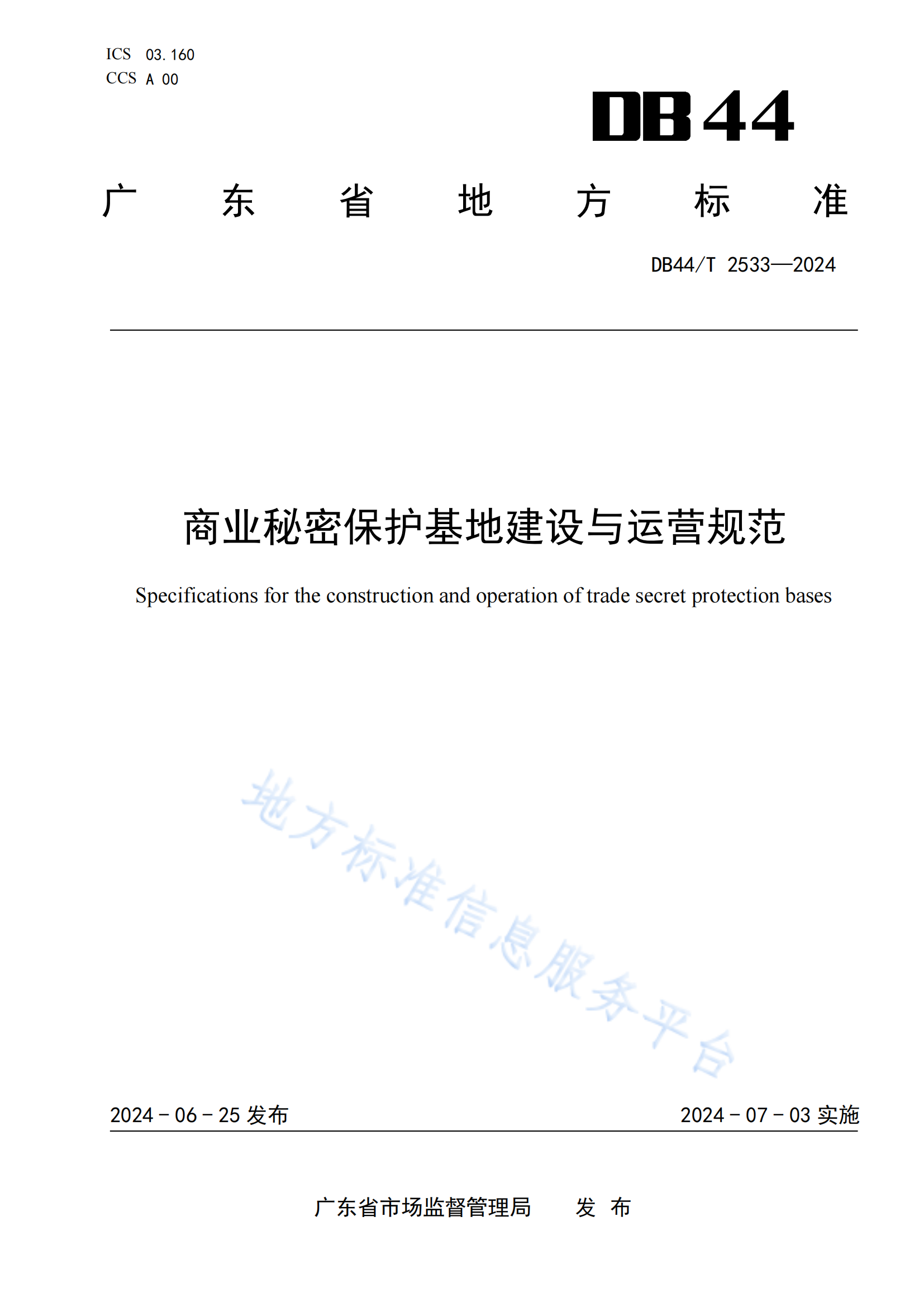 《商業(yè)秘密保護基地建設與運營規(guī)范》地方標準全文發(fā)布！