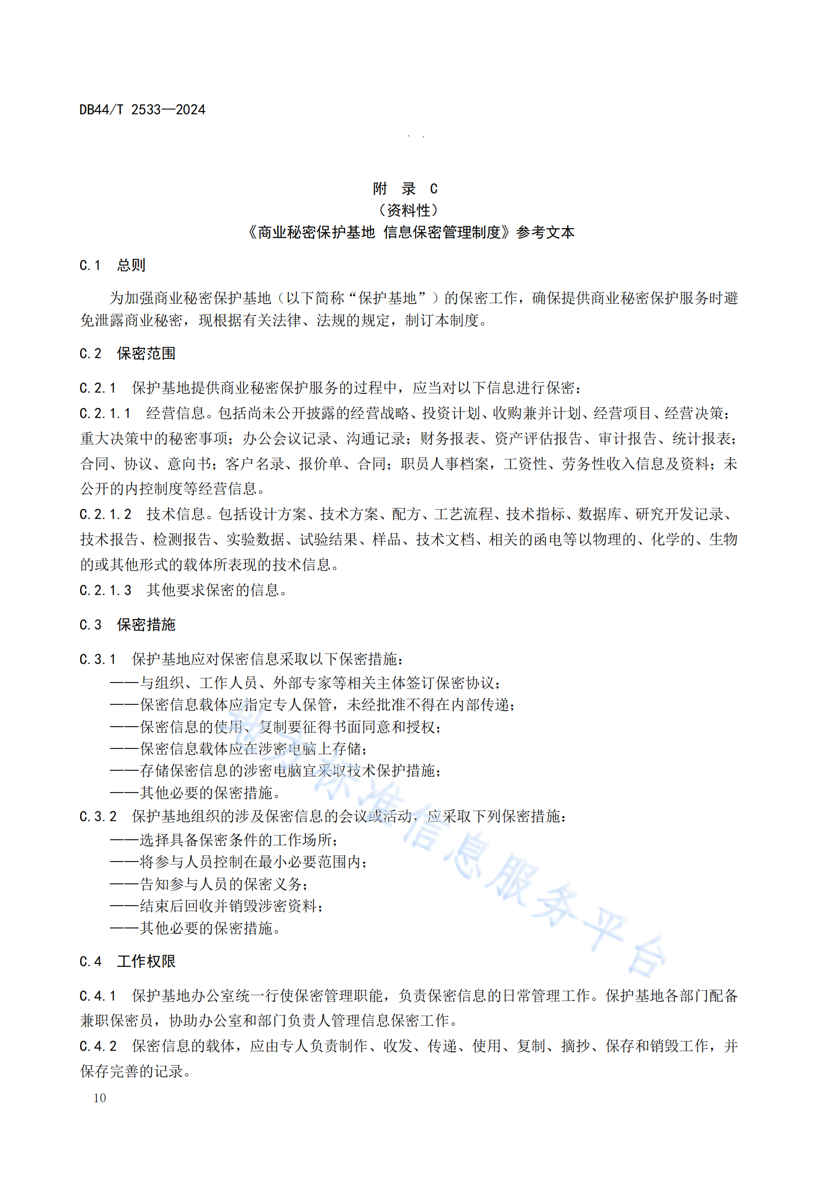 《商業(yè)秘密保護基地建設與運營規(guī)范》地方標準全文發(fā)布！