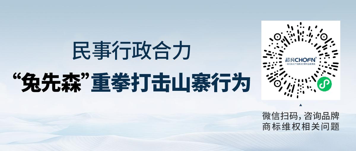 民事行政合力，“兔先森”重拳打擊山寨行為